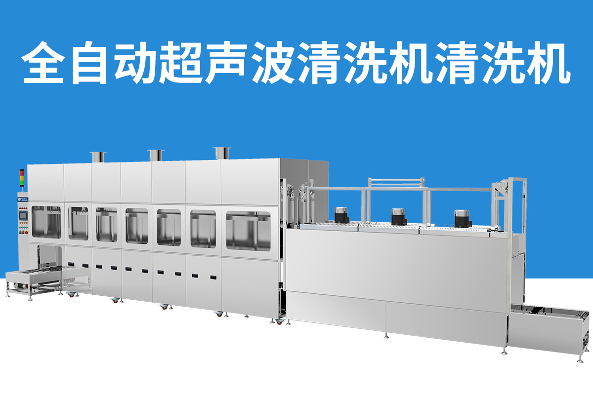 多槽式全自動超聲波清洗機 多槽式全自動超聲波清洗機