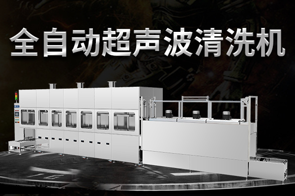工業(yè)全自動超聲波清洗機 工業(yè)全自動超聲波清洗機