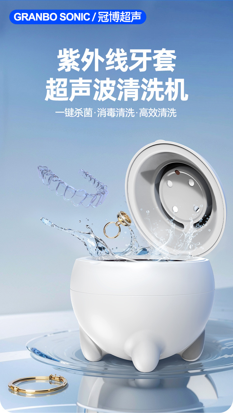 冠博仕GC01紫外線牙套超聲波清洗機