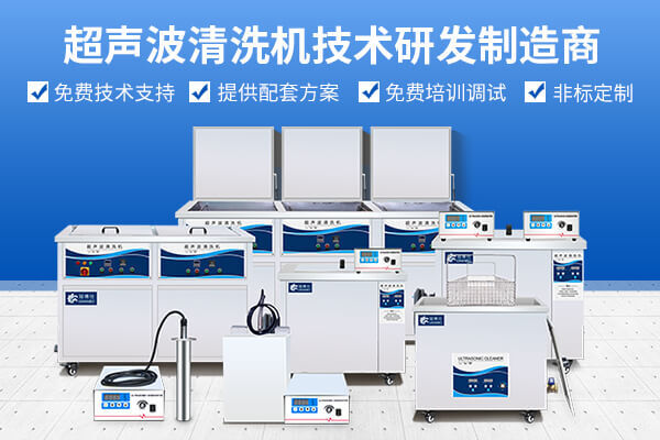 超聲波清洗機技術(shù)研發(fā)制造商 超聲波清洗機技術(shù)研發(fā)制造商