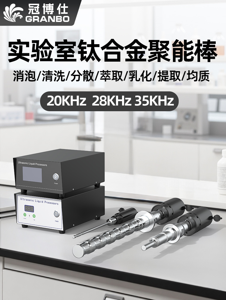 冠博仕GR-2150超聲波乳化棒 | 1500W 20kHz 鈦合金探頭