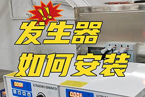 超聲波發(fā)生器如何安裝?冠博仕超聲波清洗機(jī)廠家來(lái)教你安裝 超聲波發(fā)生器如何安裝?冠博仕超聲波清洗機(jī)廠家來(lái)教你安裝