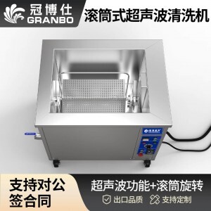 冠博仕GM72360T滾筒式超聲波清洗機 | 360L/3600W | 工業除油除銹五金小工件螺絲螺母清洗機