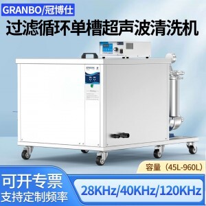 冠博仕GM60264L單槽過濾循環(huán)超聲波清洗機(jī) | 264L/3000W | 工業(yè)級(jí)除油除銹設(shè)備可清洗三通配件、銅鋁合金小配件