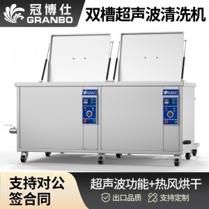 冠博仕GE36135H雙槽超聲波清洗機帶鼓風烘干 | 135L/1800W | 工業級除油除銹設備可清洗桿角件、角碼、彎管、墊片