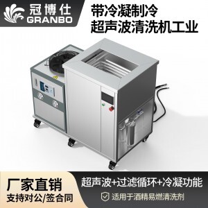 冠博仕GM1240LN冷凝超聲波清洗機(jī) | 45L/600W | 超聲波功能+過濾循環(huán)+冷凝功能