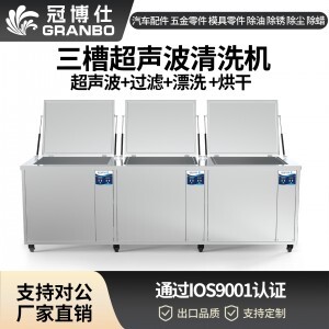 冠博仕GF36135HL三槽超聲波清洗機 | 135L/1800W | 工業級過濾漂洗烘干設備 五金模具汽修零件強力除油除銹