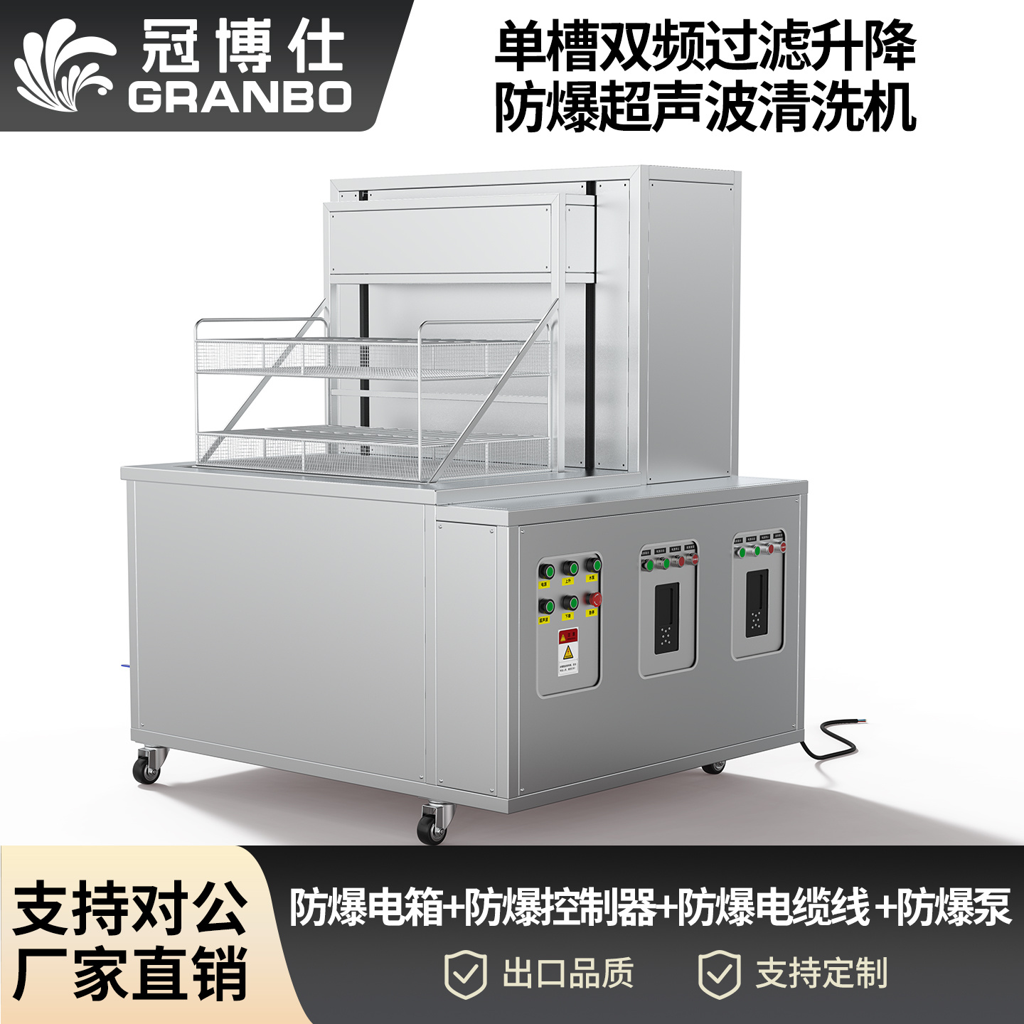 冠博仕工業(yè)防爆超聲波清洗機 | 雙頻率28/40kHz | 防爆電箱+防爆控制器+防爆電纜線 +防爆泵