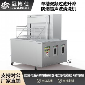 冠博仕工業(yè)防爆超聲波清洗機(jī) | 雙頻率28/40kHz | 防爆電箱+防爆控制器+防爆電纜線 +防爆泵