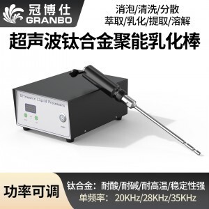 冠博仕GR-2250超聲波均質棒 | 2500W 20kHz 鈦合金探頭 可持續(xù)長時間工作